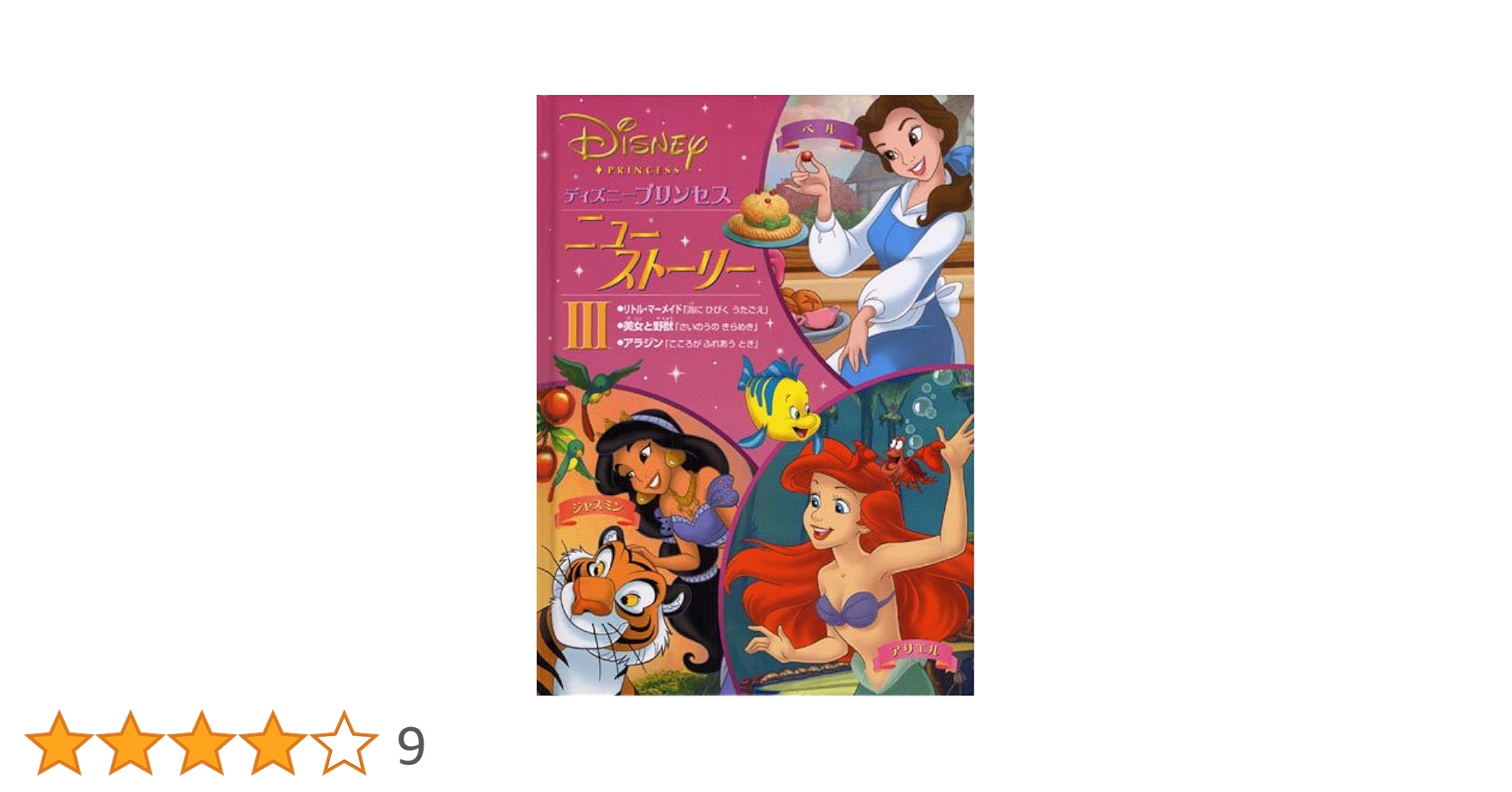 ディズニ-プリンセスニュ-・スト-リ- (3) | うさぎ出版 |本